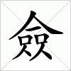 汉字 僉