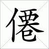 汉字 僊