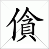 汉字 僋