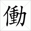 汉字 働