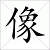 汉字 像