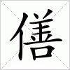 汉字 僐