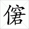 汉字 僒