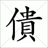 汉字 僓