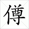 汉字 僔