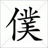 汉字 僕