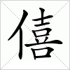 汉字 僖