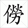 汉字 僗