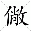 汉字 僘