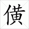 汉字 僙