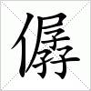 汉字 僝