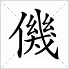 汉字 僟