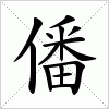 汉字 僠