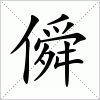 汉字 僢