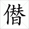 汉字 僣