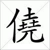 汉字 僥