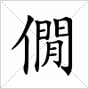 汉字 僩