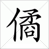 汉字 僪