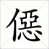 汉字 僫