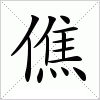 汉字 僬