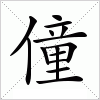 汉字 僮