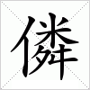 汉字 僯