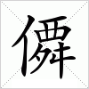 汉字 僲