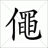 汉字 僶