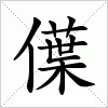 汉字 僷