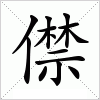 汉字 僸