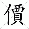 汉字 價