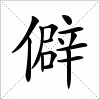 汉字 僻