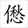 汉字 僽