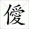 汉字 僾