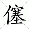 汉字 僿