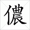 汉字 儂