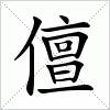 汉字 儃