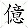 汉字 億