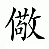 汉字 儆