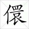 汉字 儇