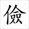 汉字 儉