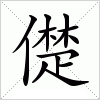 汉字 儊