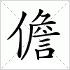 汉字 儋