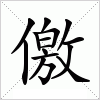 汉字 儌