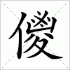 汉字 儍