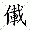 汉字 儎