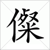 汉字 儏