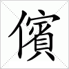 汉字 儐