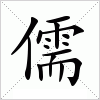 汉字 儒