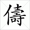 汉字 儔